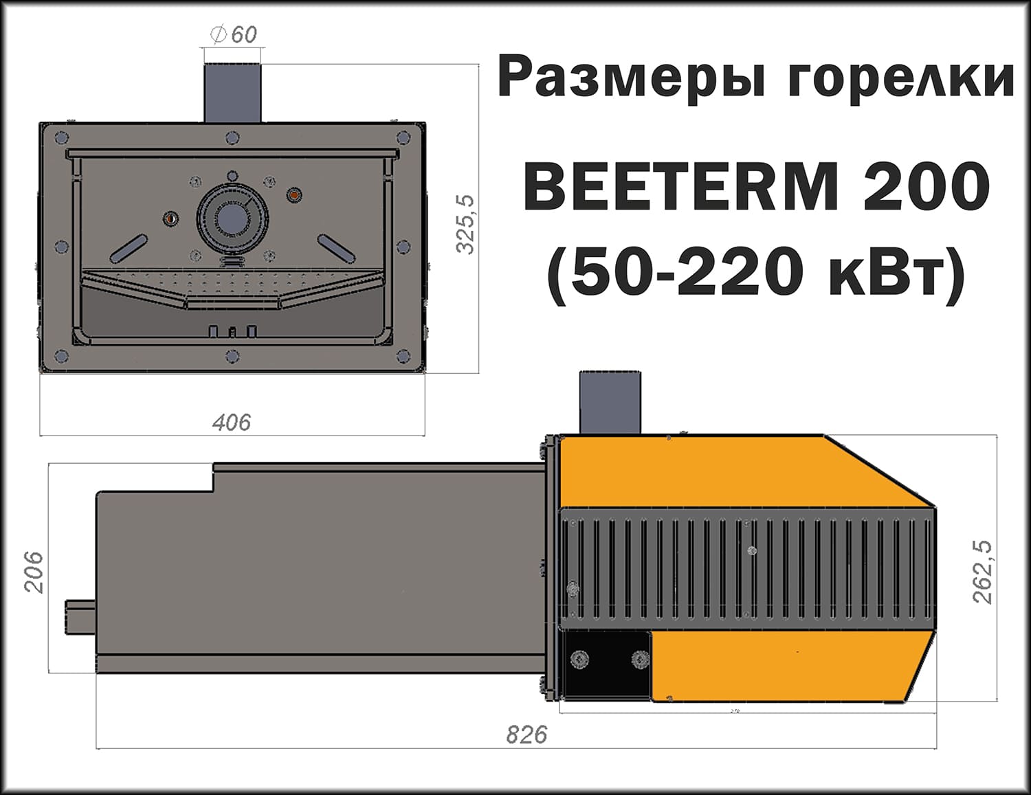 Розміри пелетного пальника BEETERM 200