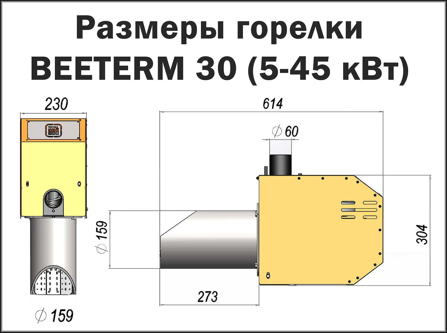Розміри пелетного пальника BEETERM 30