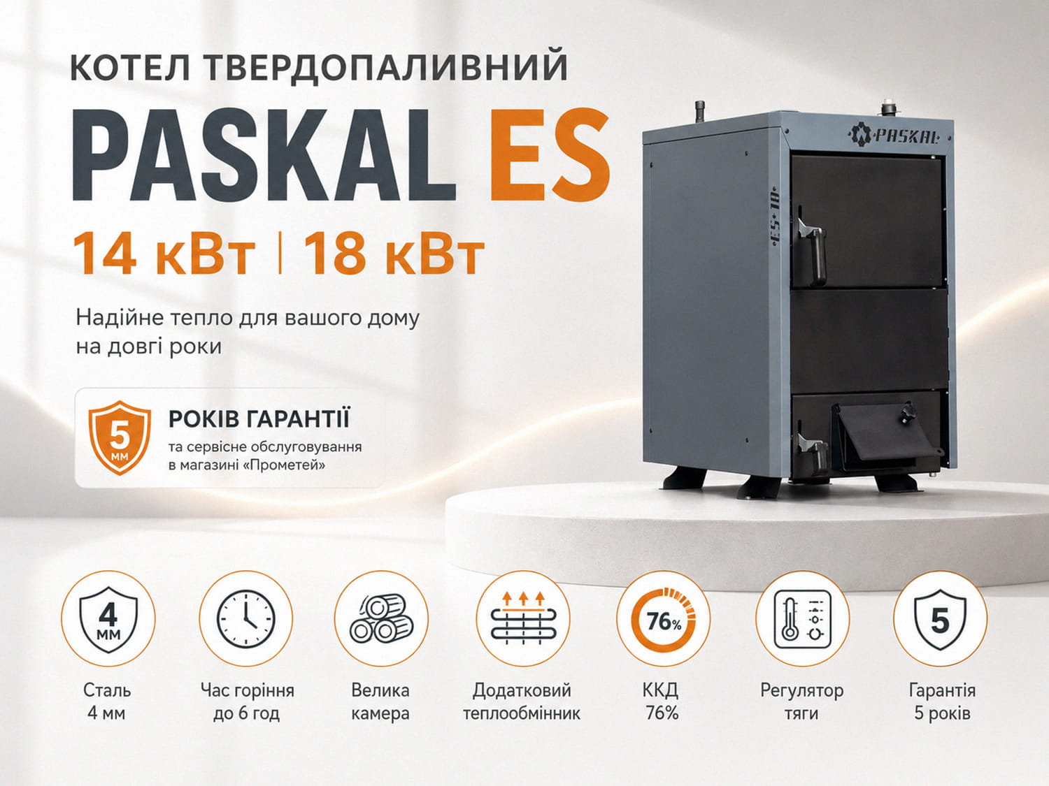 Котел PASKAL ES - головні переваги