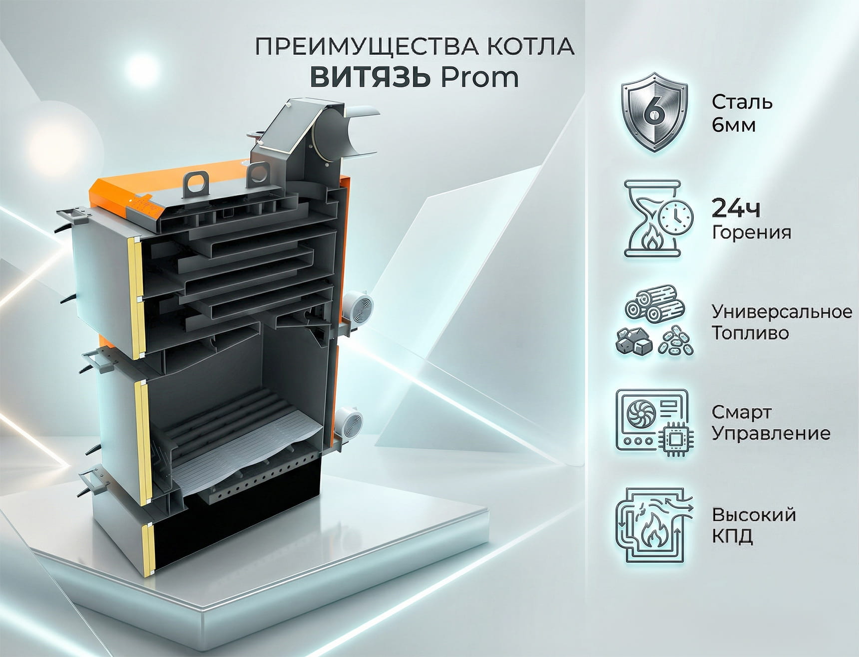 Промышленный твердотопливный котел Витязь PROM 98 и 150 кВт – инфографика преимуществ