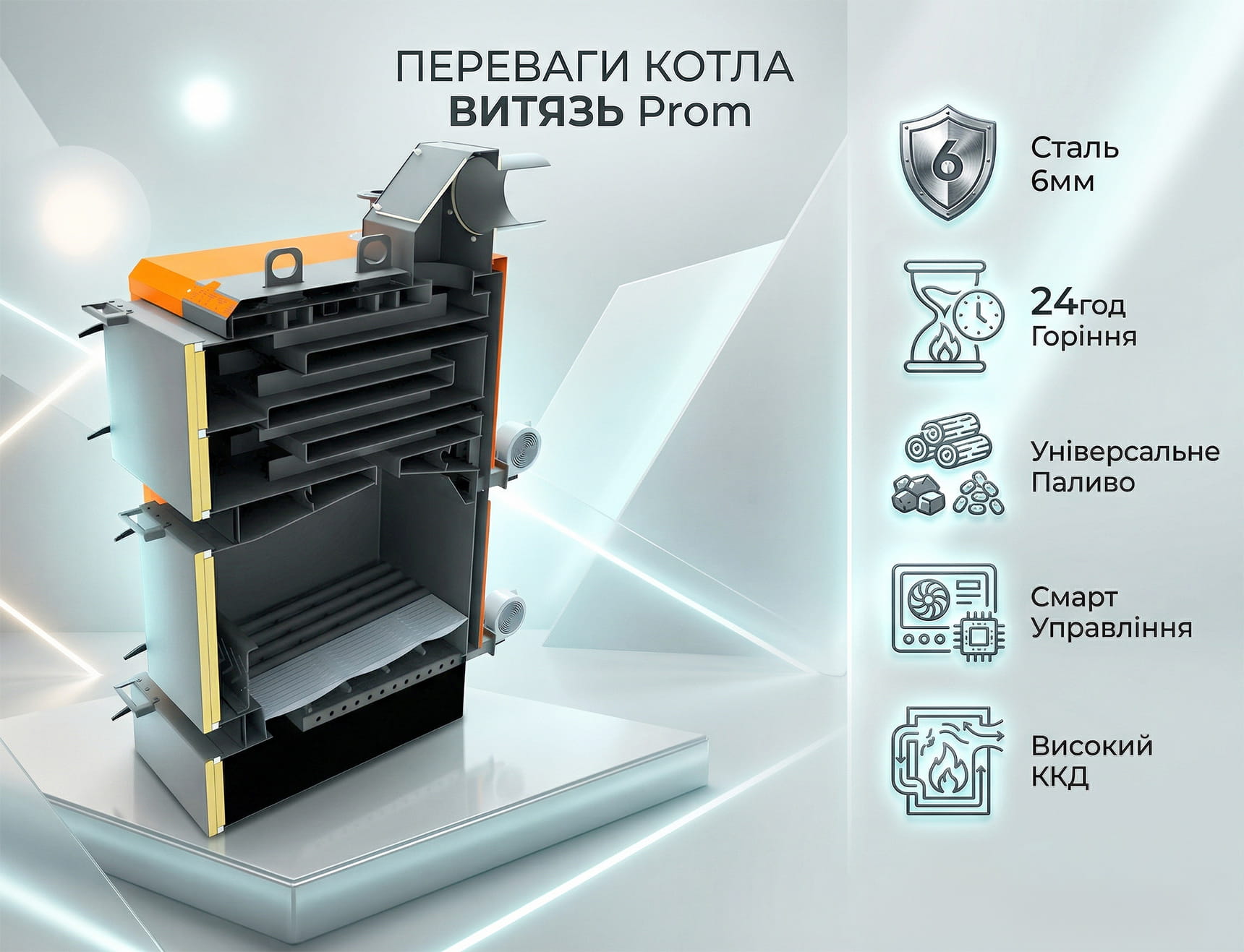 Промисловий твердопаливний котел Витязь PROM 98 та 150 кВт – інфографіка переваг