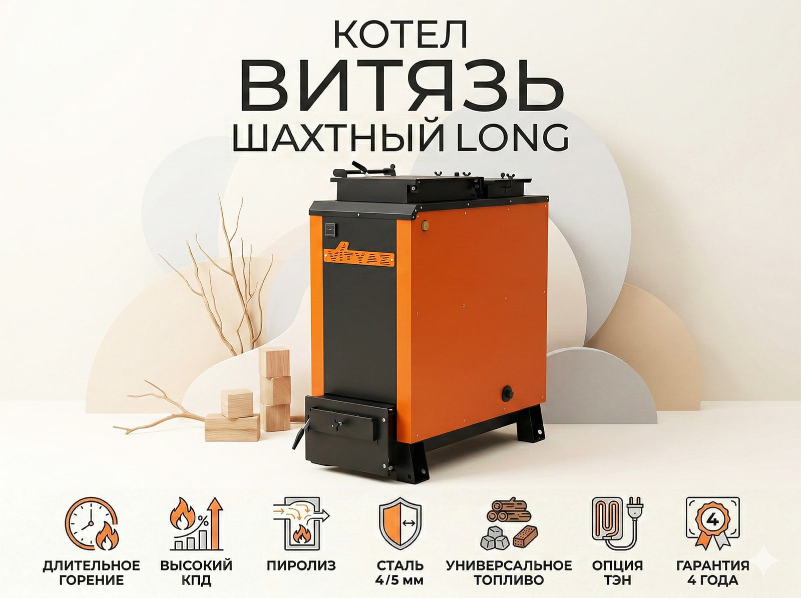 Шахтные котлы Витязь Лонг – рекламный баннер с инфографикой преимуществ.