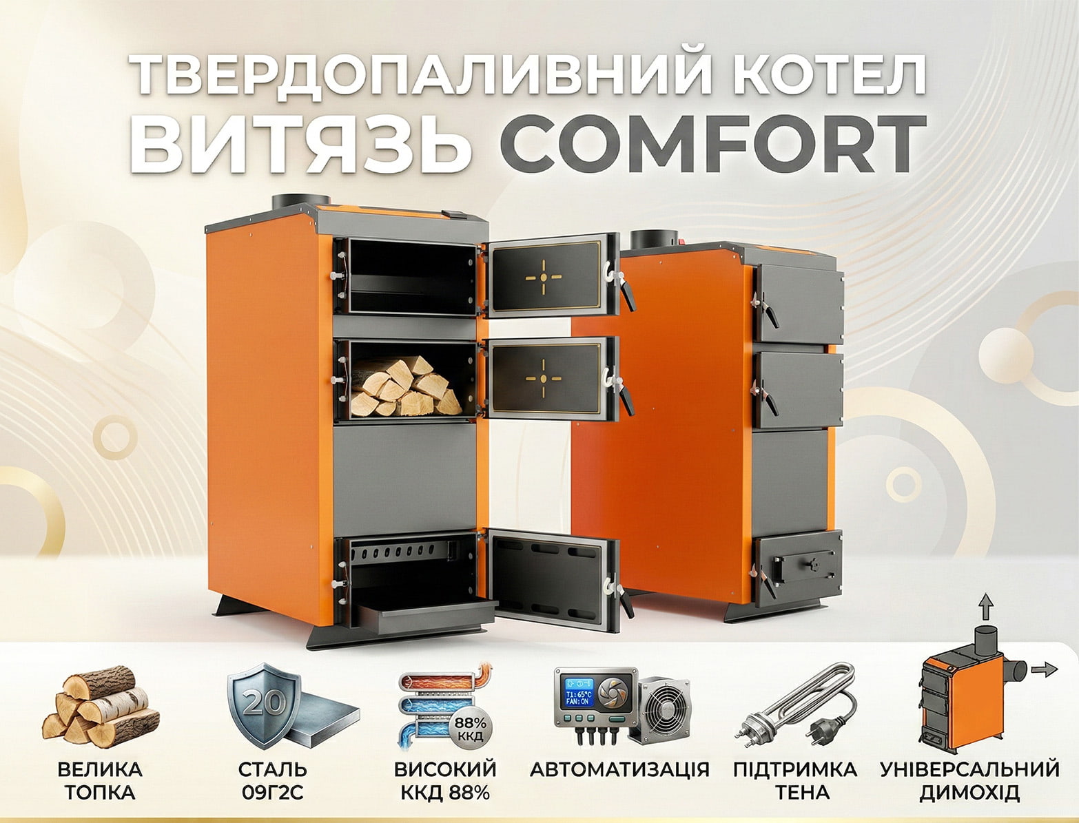 Твердопаливні котли Витязь Comfort – рекламний банер з інфографікою переваг.
