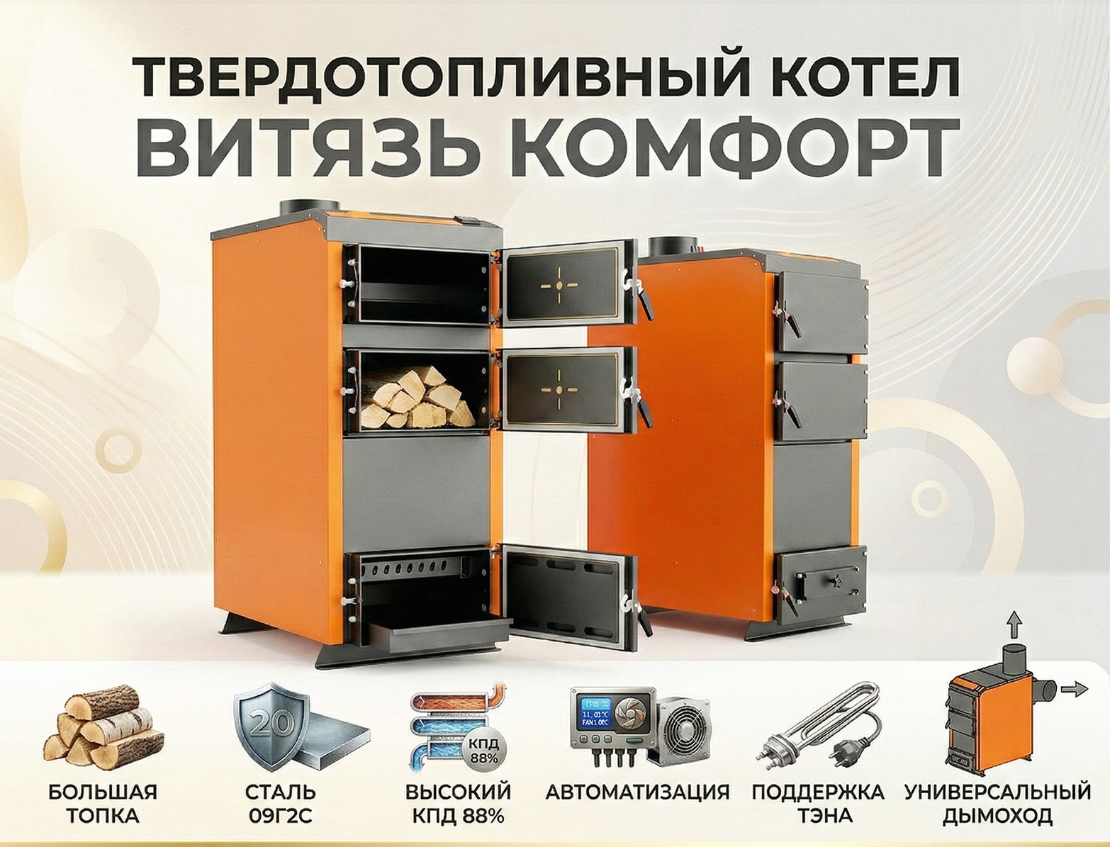 Твердотопливные котлы Вытязь Comfort – рекламный баннер с инфографикой преимуществ.