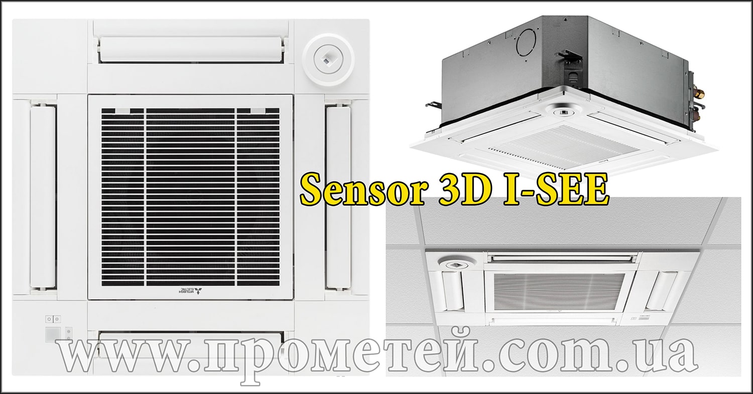 Датчик присутності 3D I-SEE у касетних теплових насосах Мітсубісі