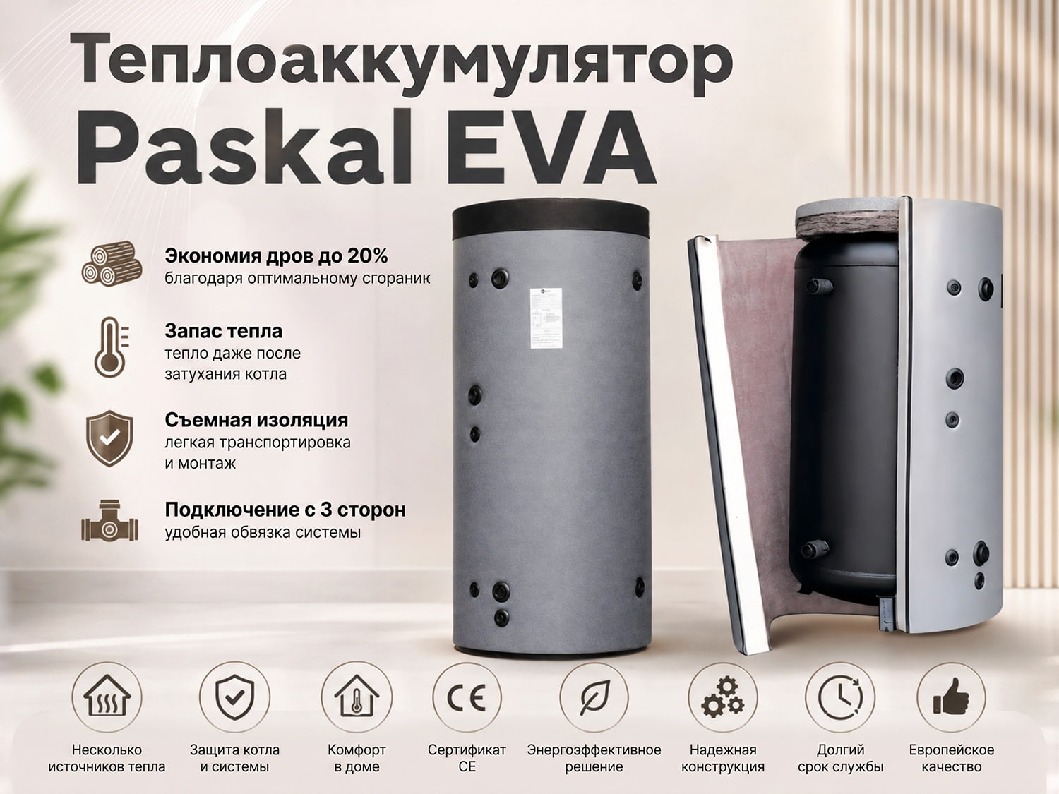 Теплоаккумулятор Paskal EVA: промо-баннер о преимуществах