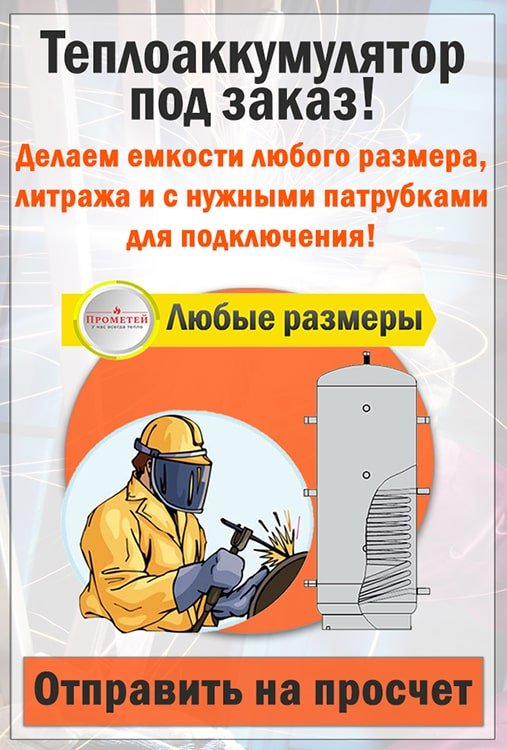 Теплоаккумуляторы под заказ заказать просчет вертикальный банер