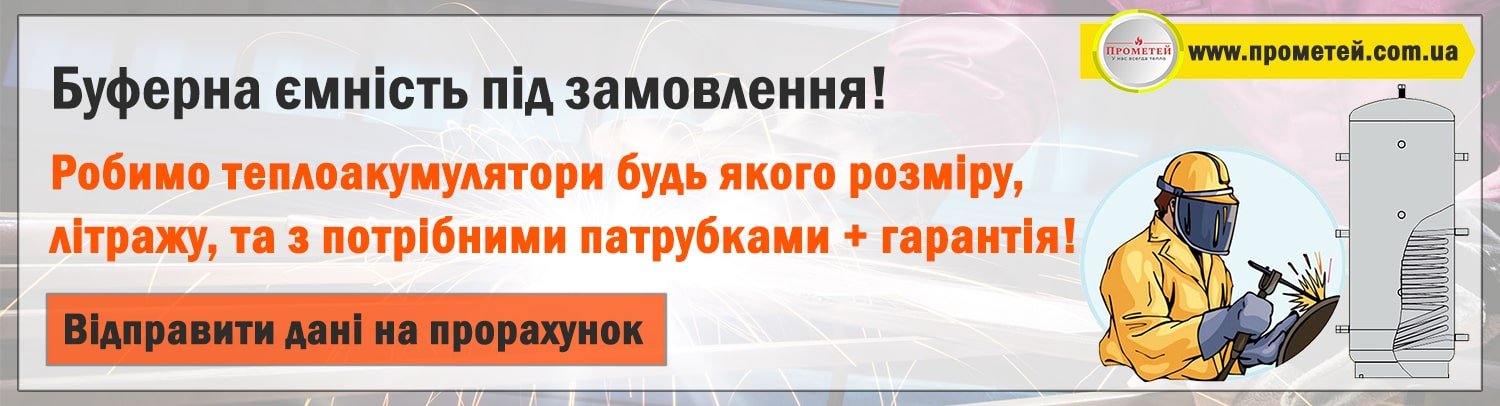 Теплоакумулятор на замовлення, вертикальний банер