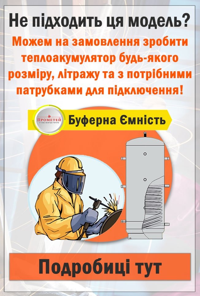 Теплоакумулятор на замовлення Прометей