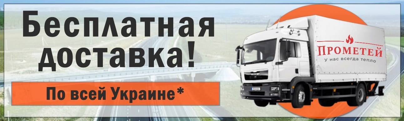 Акция: Бесплатная доставка от компании "Прометей"