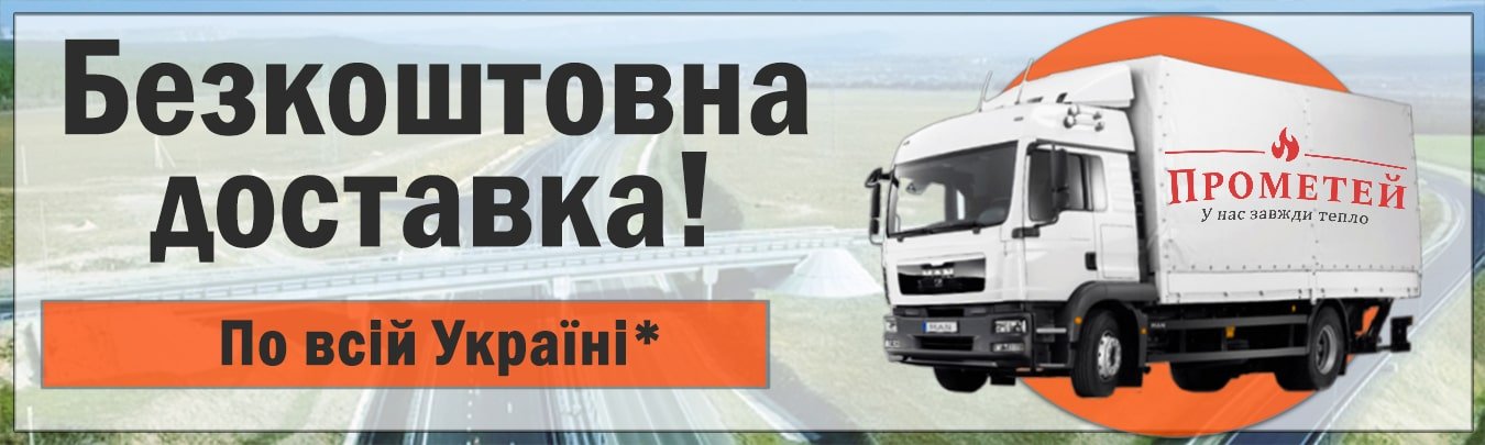 Акція: безкоштовна доставка Акція: безкоштовна доставка від компанії "Прометей"
