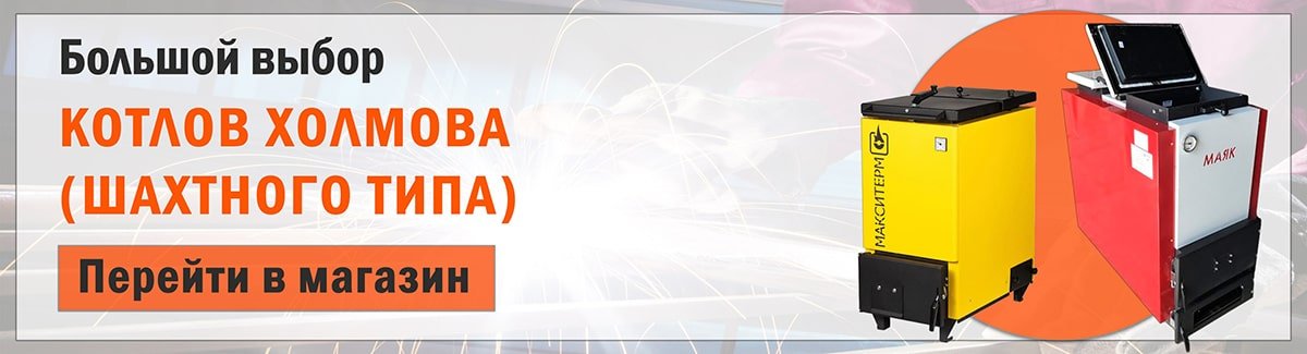 Перейти в магазин твердотопливных котлов шахтного типа Купить шахтный котел Холмова в магазине "Прометей"