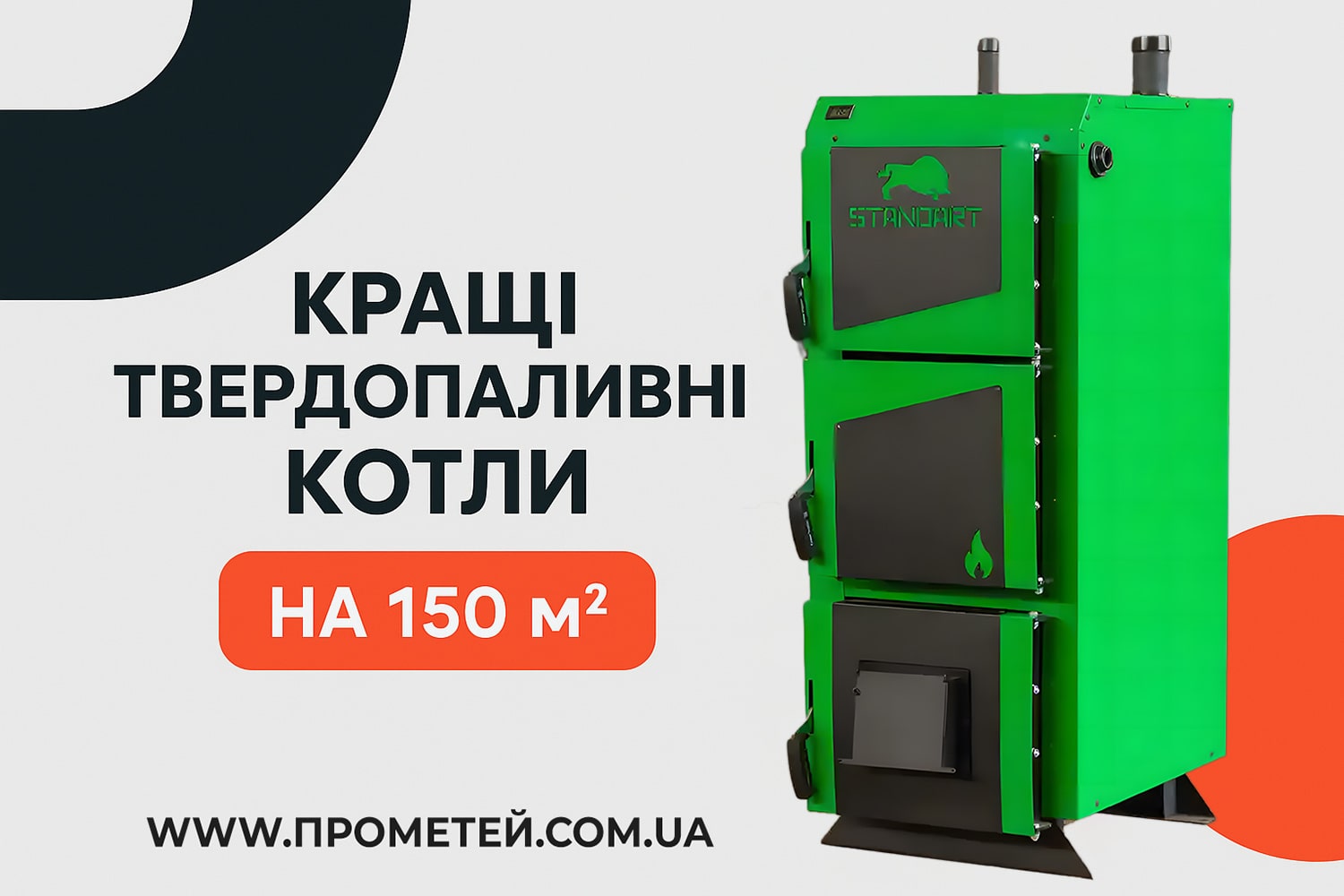 Твердопаливні котли на 150 квадратів