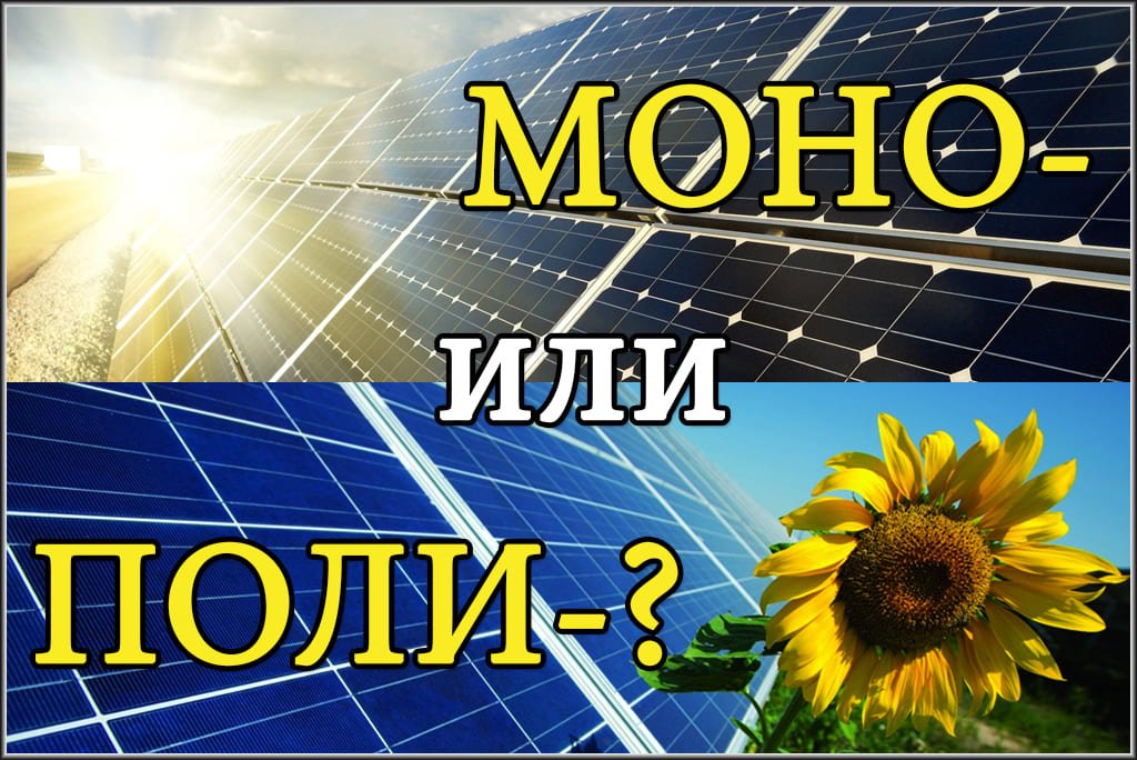 Моно- и поликристаллические солнечные панели солнечные панели монокристаллические или поликристаллические