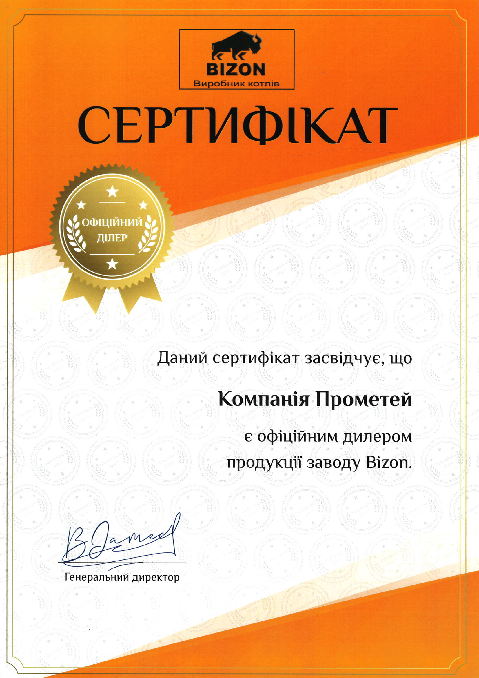 Сертифікат дилера Прометей - Bizon