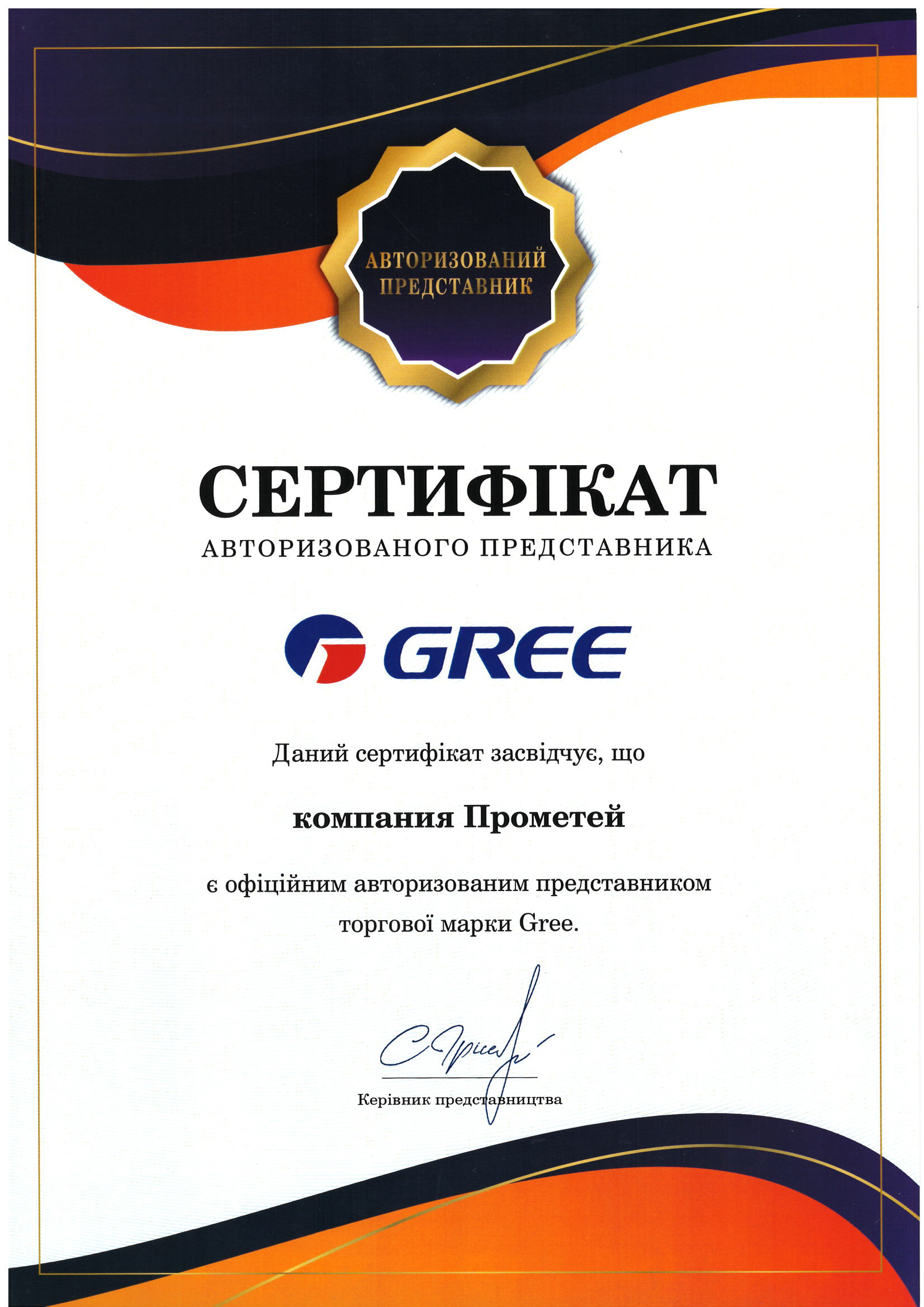 Сертифікат дилера Прометей - Gree