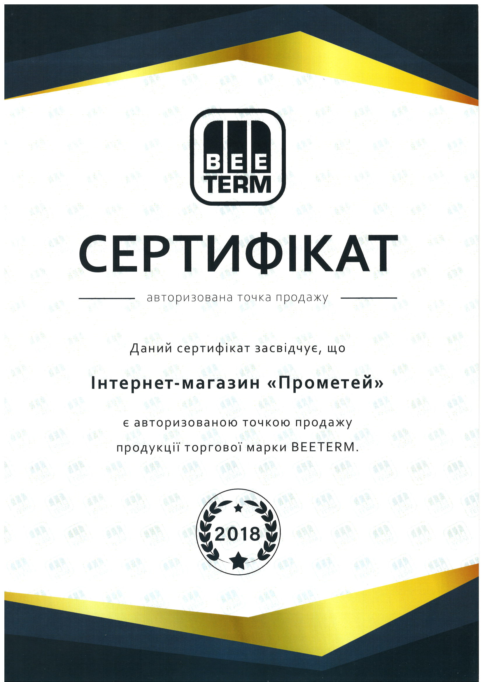 Сертифікат дилера Прометей - BeeTerm