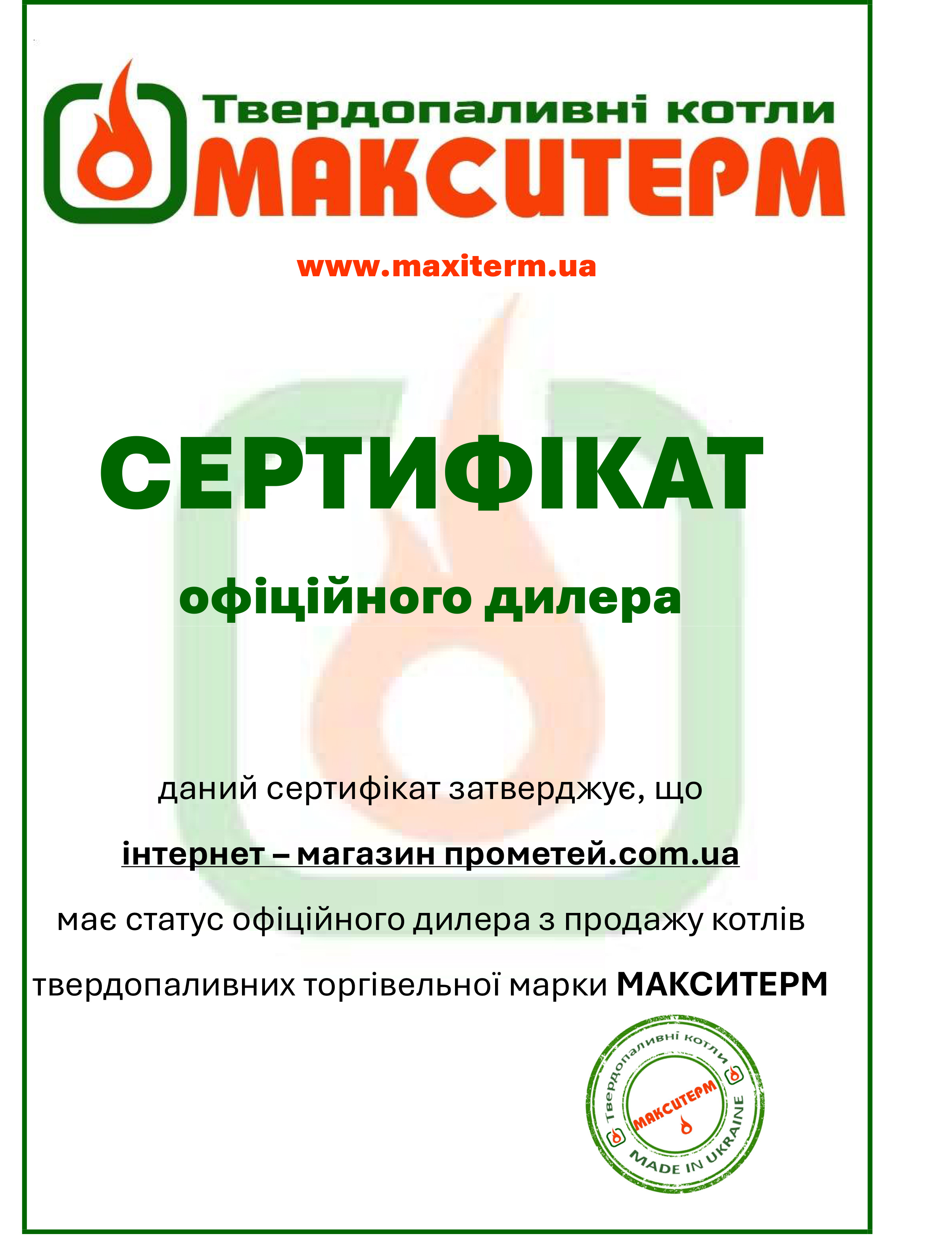 Сертифікат дилера Прометей - Макситерм