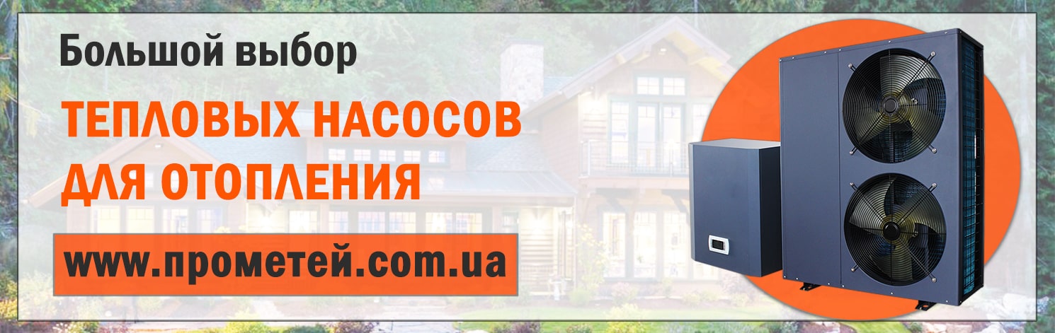 Купить тепловой насос для отопления с доставкой по Украине