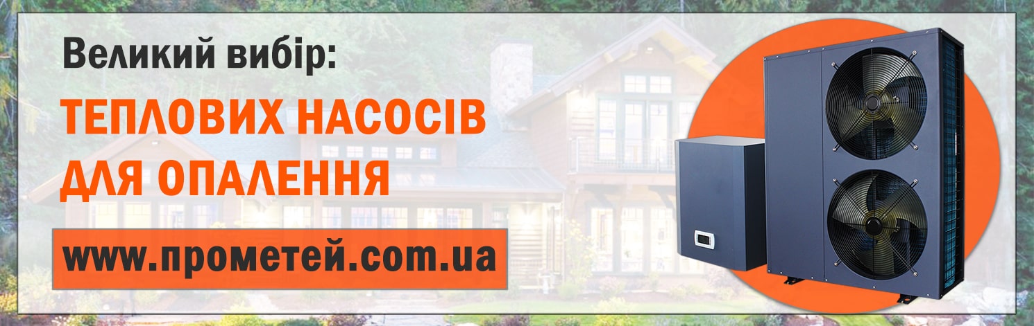 Купити тепловий насос для опалення з доставкою по Україні