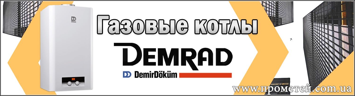 Газовые котлы Демрад в Украине Купить газовый котёл Demrad с доставкой по Украине