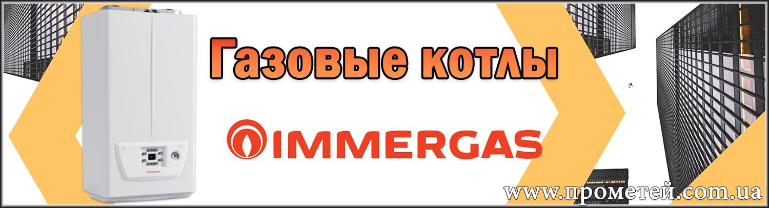 Газовые котлы Иммергаз в Украине Купить газовый котел Immergas с доставкой по Украине