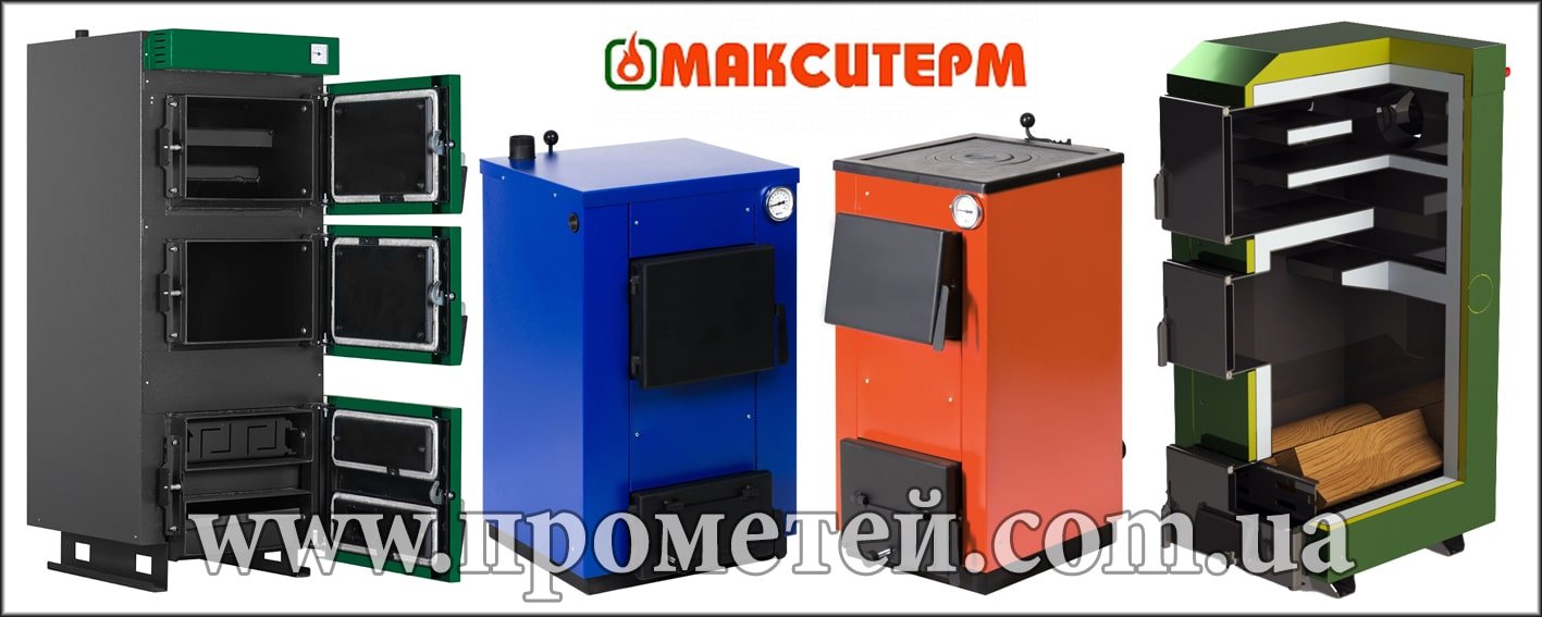 Твердопаливні котли Макситерм - широкий модельний ряд