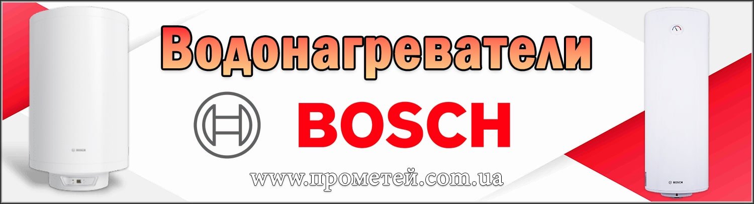 Водонагреватели Bosch в интернет магазине Прометей Водонагреватели Bosch в интернет магазине Прометей