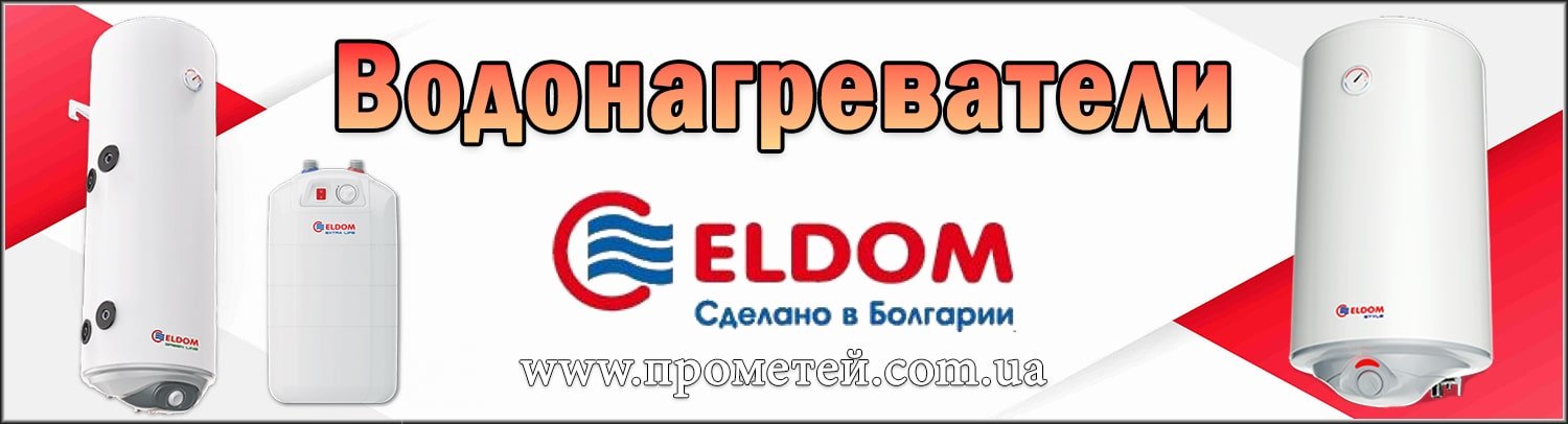 Водонагреватели Eldom в интернет магазине Прометей