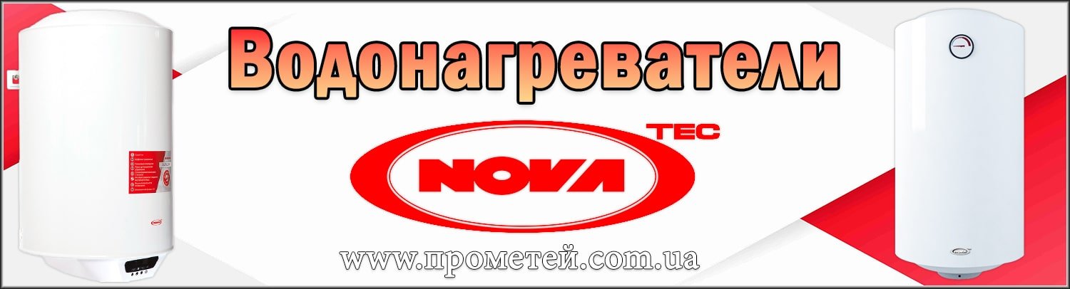 Водонагреватели Nova Tec в интернет магазине Прометей