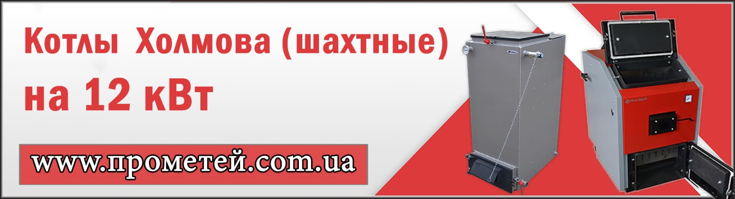 Шахтные котлы Холмова на 12 кВт в интернет магазине Прометей Шахтные котлы Холмова 12 кВт: купить с доставкой по Украине