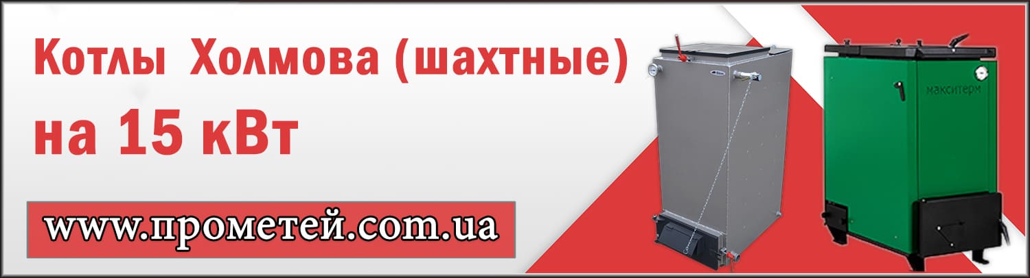 Шахтні котли Холмова на 15 кВт в інтернет магазині Прометей Шахтные котлы Холмова 15 кВт: купить с доставкой по Украине