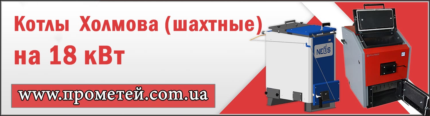 Шахтные котлы Холмова 18 кВт: купить с доставкой по Украине