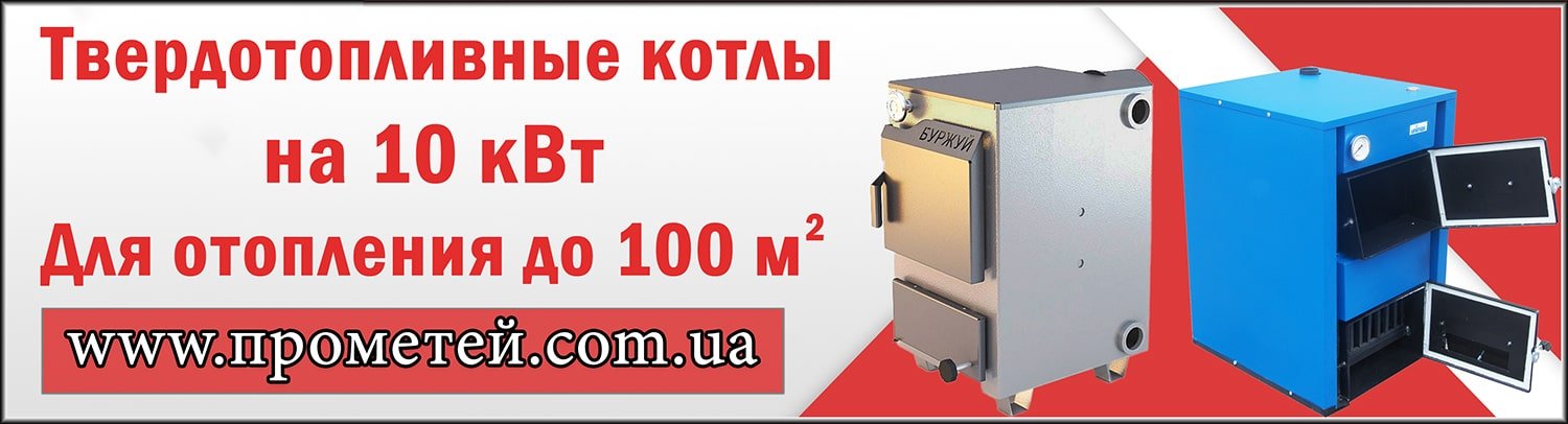 Твердотопливные котлы на 10 кВт в интернет магазине Прометей