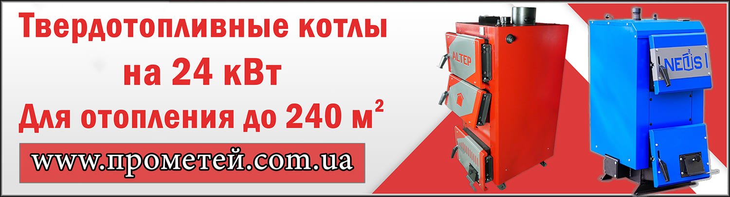 Твердотопливные котлы 24 кВт в Украине: купить с доставкой