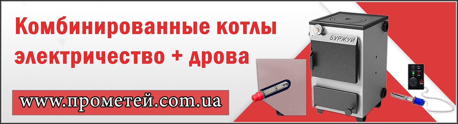 Электро дровяные котлы в интернет магазине Прометей Электро дровяные котлы в интернет магазине Прометей