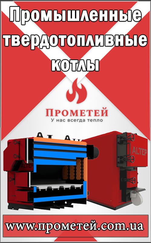 Промышленные твердотопливные котлы в интернет магазине Прометей Промышленные твердотопливные котлы в интернет магазине Прометей