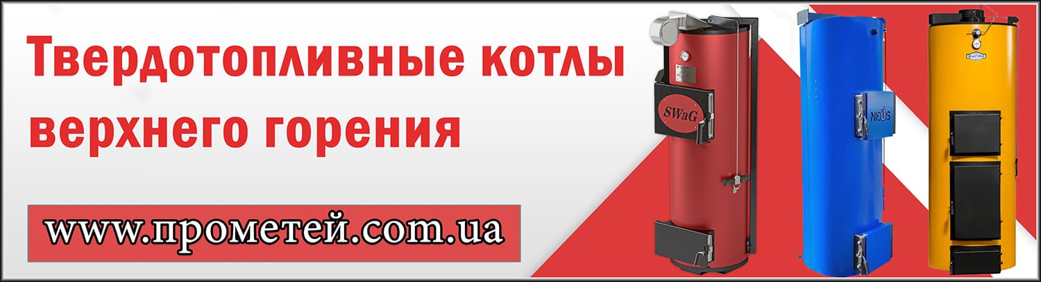 Твердотопливные котлы верхнего горения в интернет магазине Прометей Твердотопливные котлы верхнего горения в интернет магазине Прометей