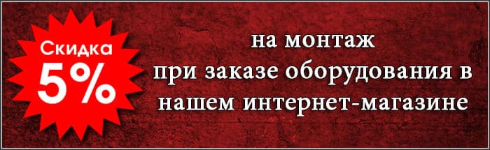 Акція: 5% знижка на монтаж Акція: 5% знижка на монтаж